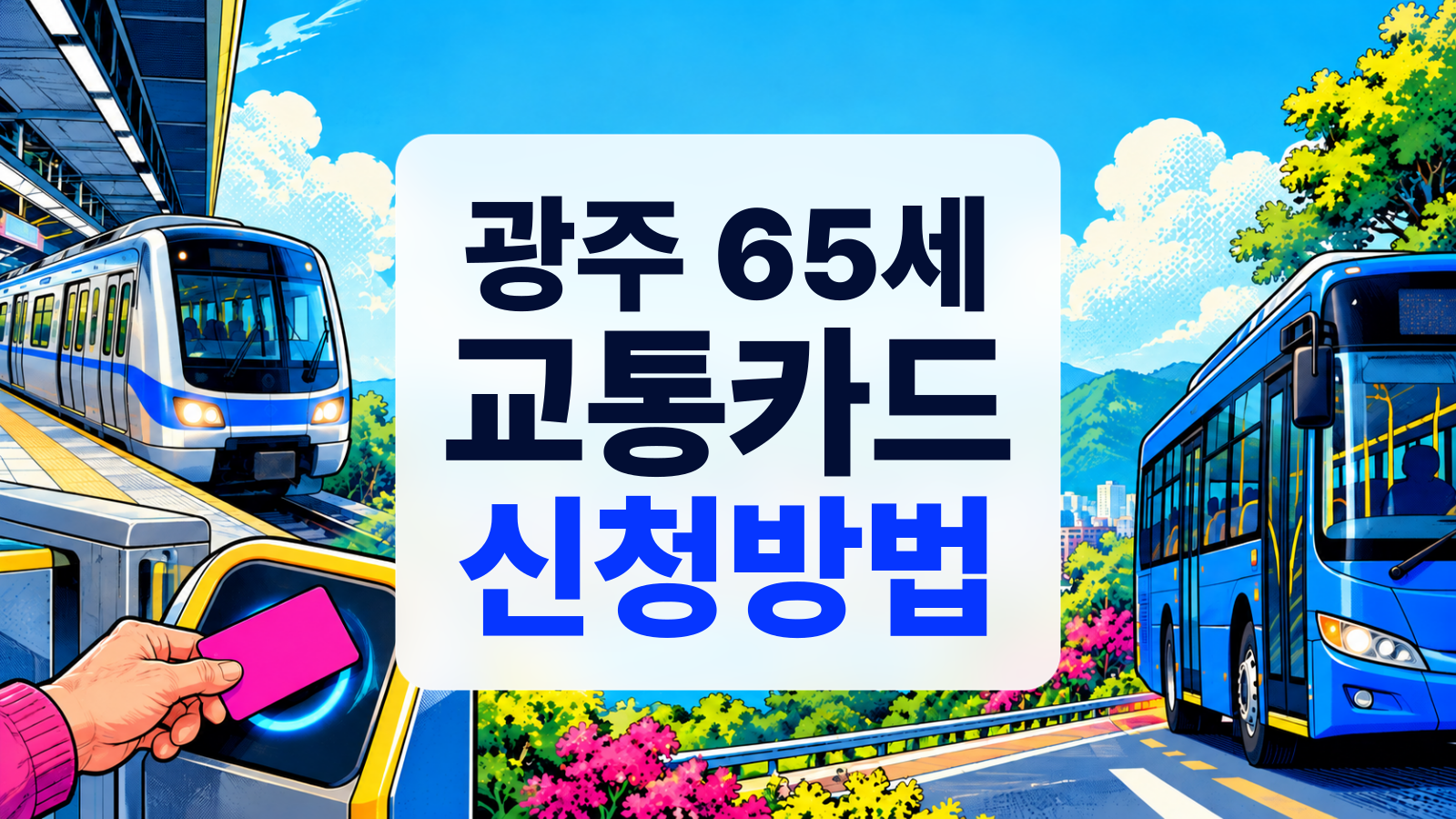 광주 65세 교통카드 신청방법을 안내하는 대표 이미지