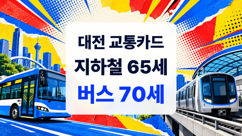 대전 어르신 교통카드, 65세 지하철과 70세 버스 무료는 어떻게 다를까요?