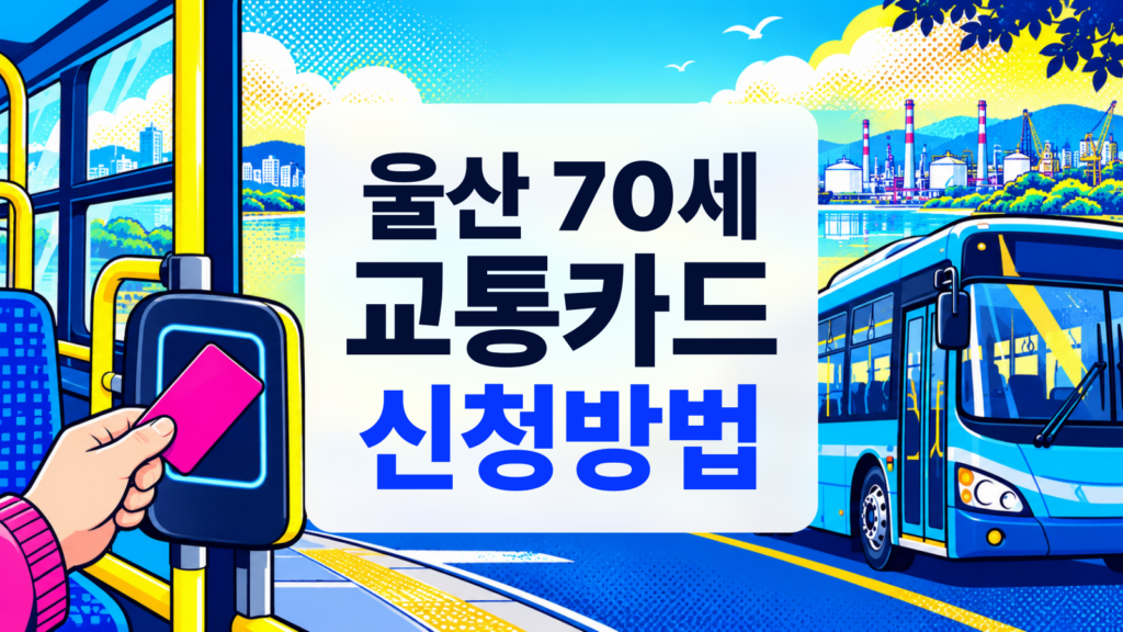 울산 70세 교통카드 발급 방법, 월 60회 무료 버스와 신청 장소