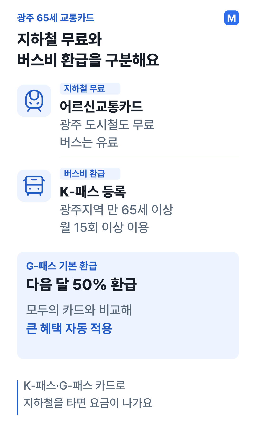 어르신교통카드는 광주 도시철도 무료이고 버스는 유료이며, 등록한 K-패스는 월 15회 이상 이용 조건에 따라 광주G-패스 환급을 받는 차이
