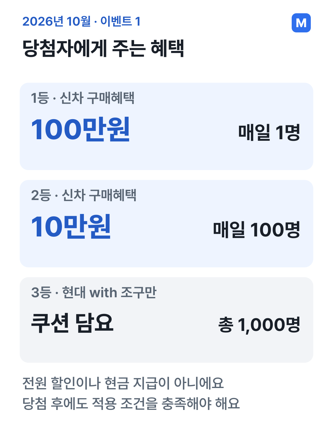 100만원 구매혜택은 매일 1명, 10만원은 매일 100명, 쿠션 담요는 총 1,000명에게 주는 이벤트1 당첨 혜택