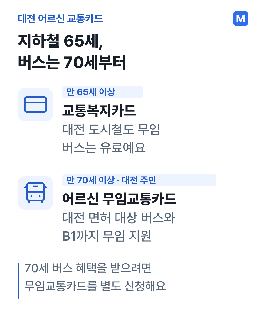 대전 도시철도는 만 65세부터, 대전 면허 대상 버스는 만 70세부터 별도 무임교통카드로 이용하는 차이