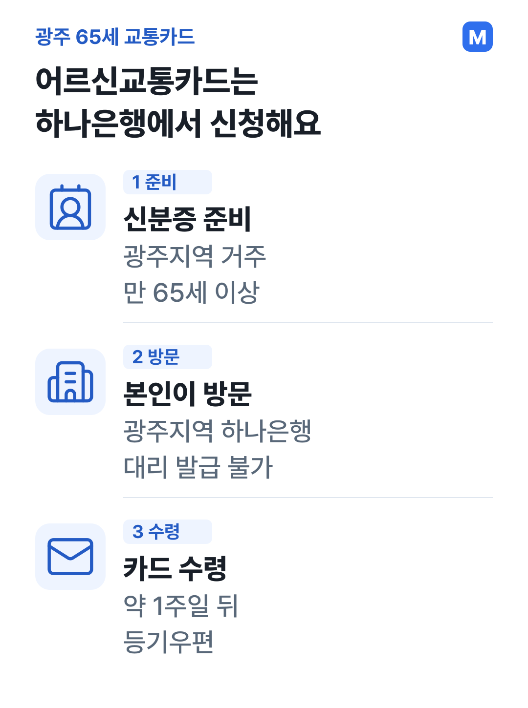 광주지역 만 65세 이상이 신분증을 챙겨 하나은행에 본인 방문하고 약 1주일 뒤 카드를 등기로 받는 신청 절차