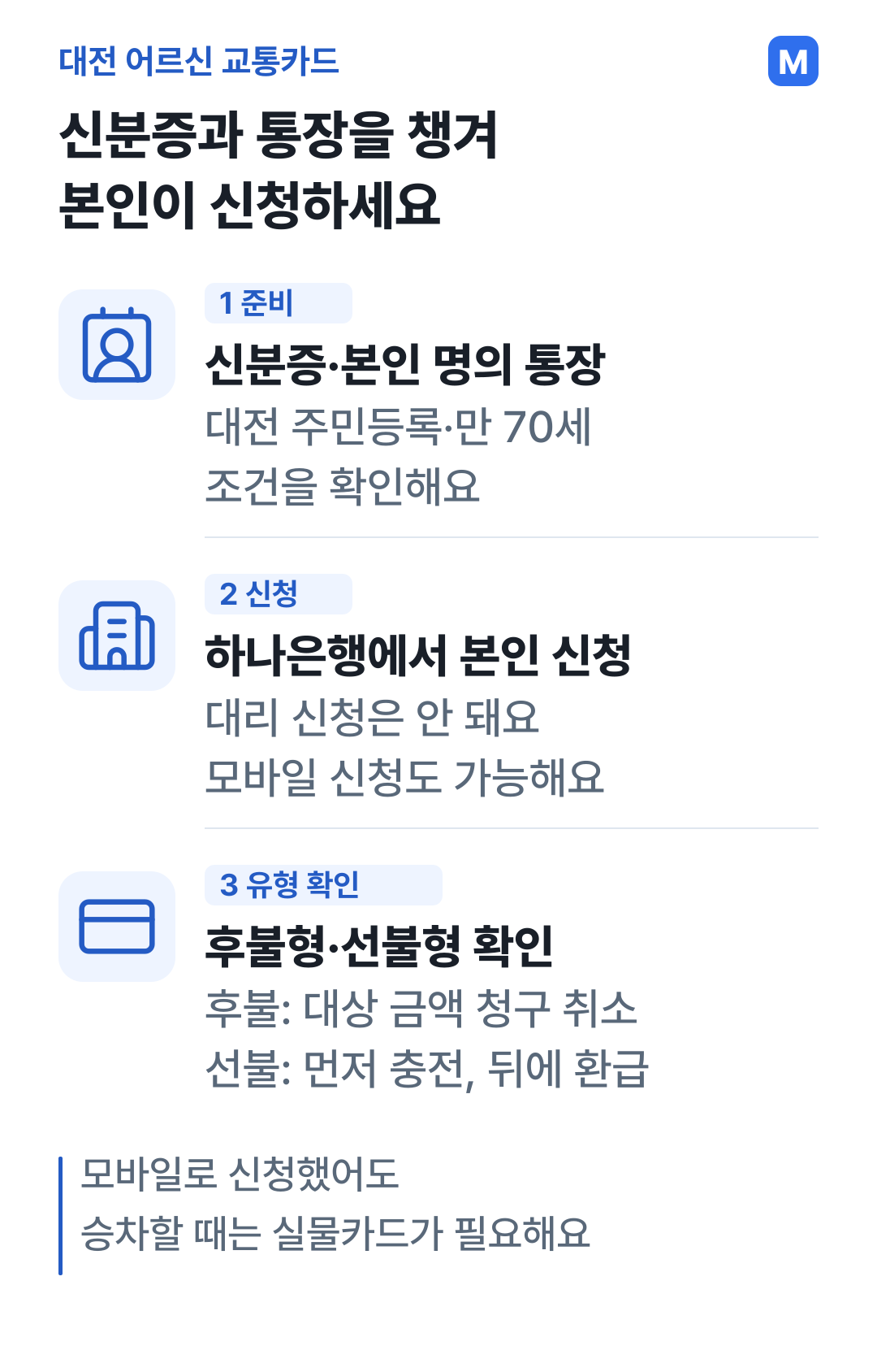 신분증과 본인 명의 통장을 준비해 하나은행에 본인이 신청하고 후불형과 선불형을 확인하는 절차