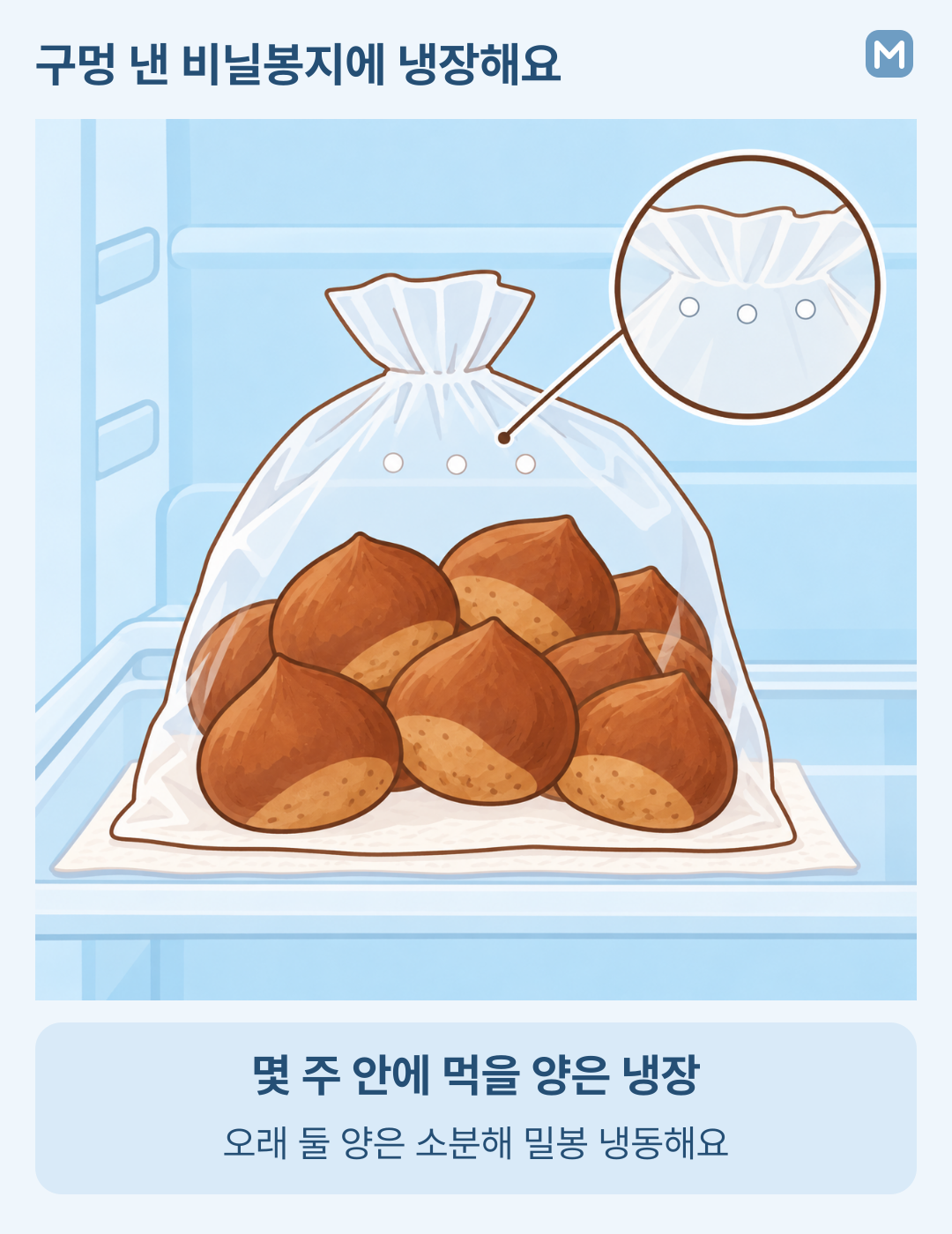 몇 주 안에 먹을 밤을 작은 통기 구멍이 있는 비닐봉지에 넣어 냉장하는 그림