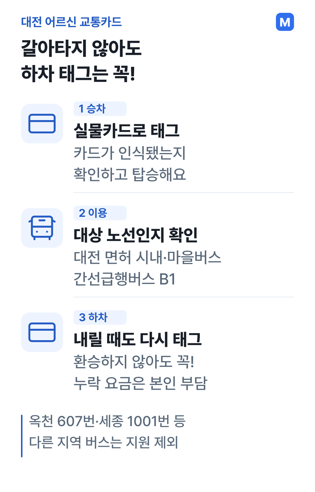 실물카드로 승차와 하차 때 모두 태그하며 하차 태그를 빠뜨려 생긴 요금은 본인이 부담하는 이용 순서