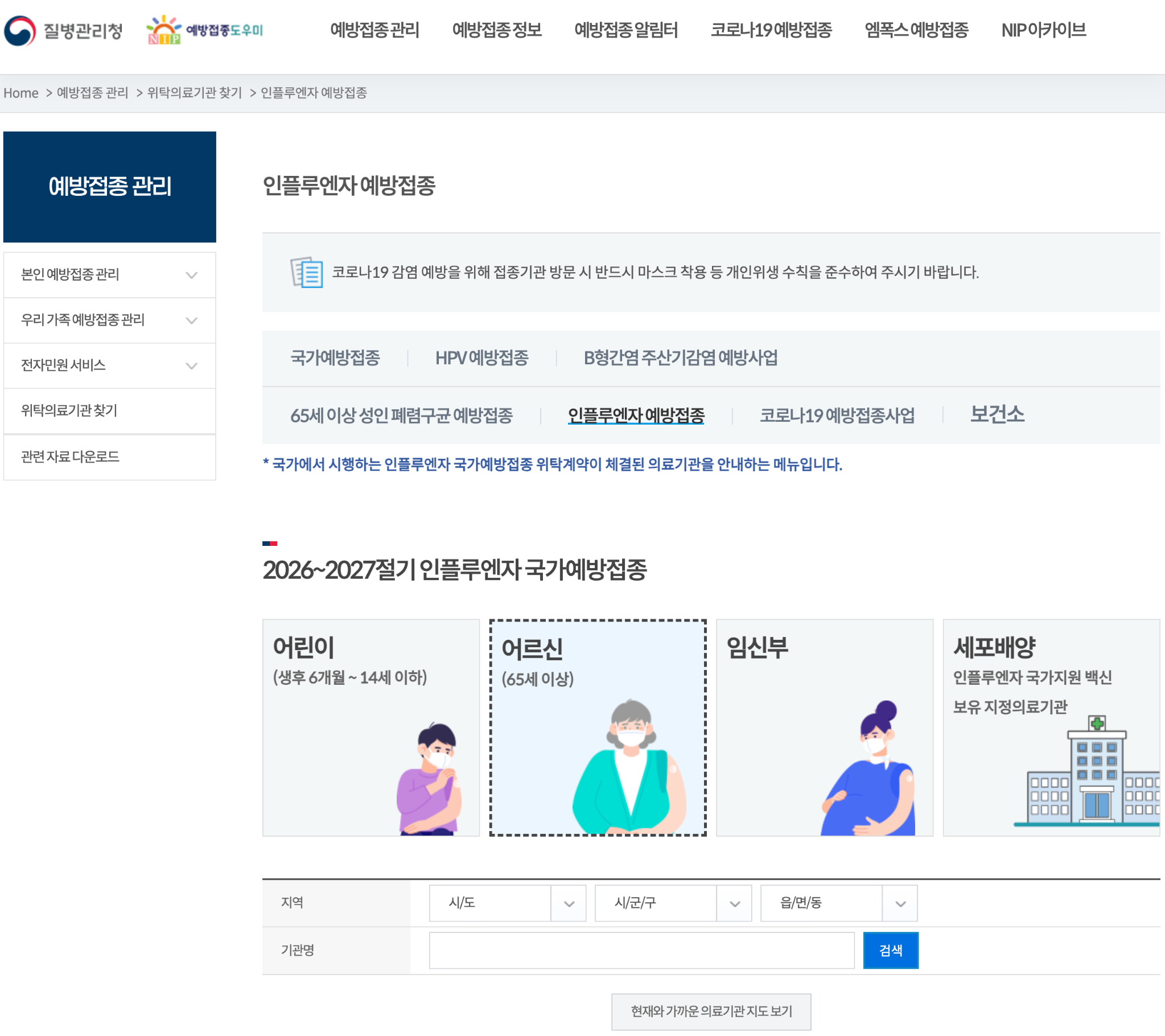 예방접종도우미 인플루엔자 의료기관 찾기 화면. 어르신 대상 선택과 시·도, 시·군·구, 읍·면·동 및 기관명 검색칸
