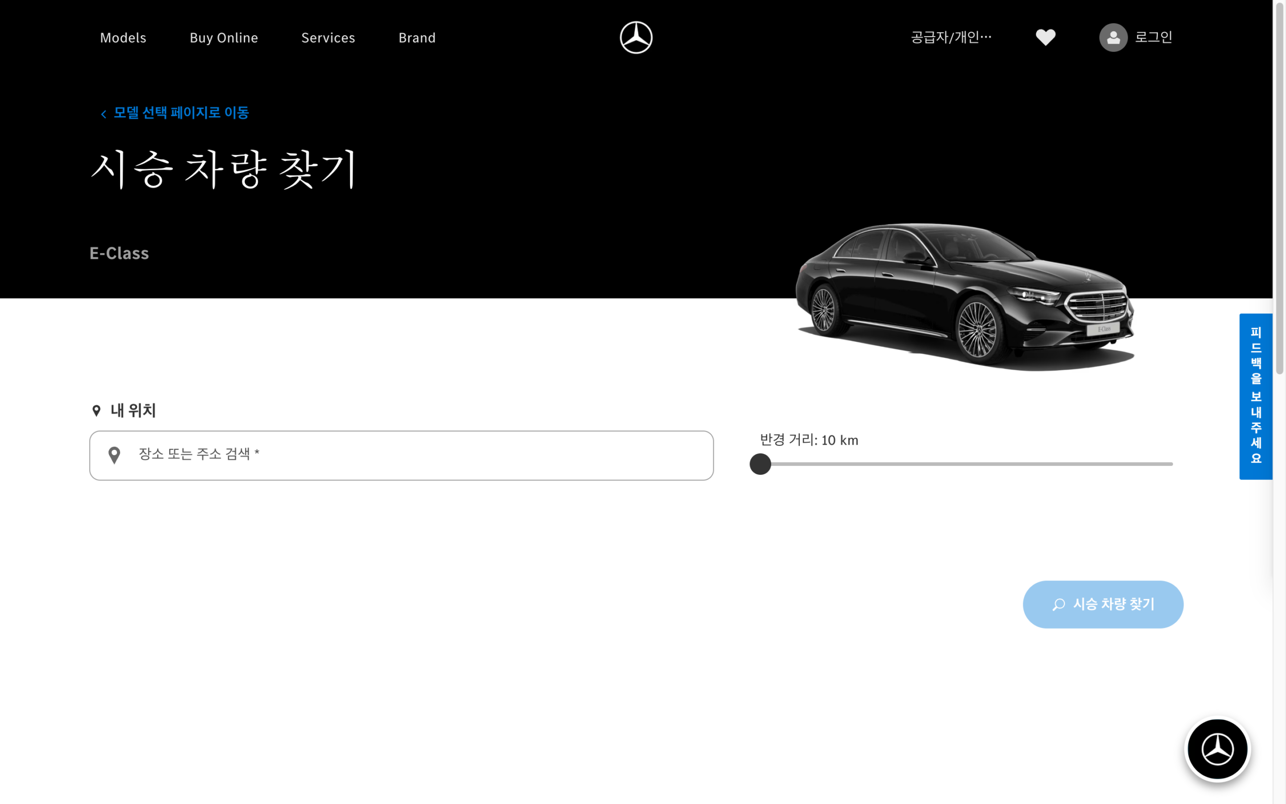 E-Class 시승 차량을 찾는 장소·주소 검색창과 검색 반경 설정