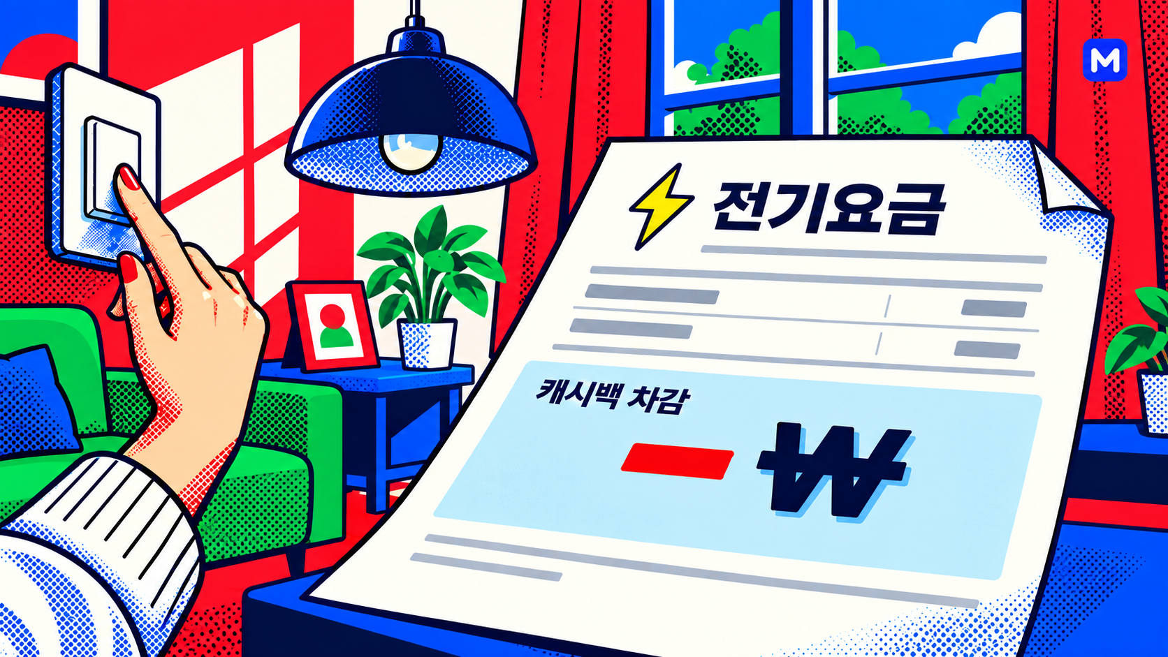 전등 스위치를 끄는 손과 캐시백 차감이 표시된 전기요금 고지서의 RGB 팝아트 일러스트.