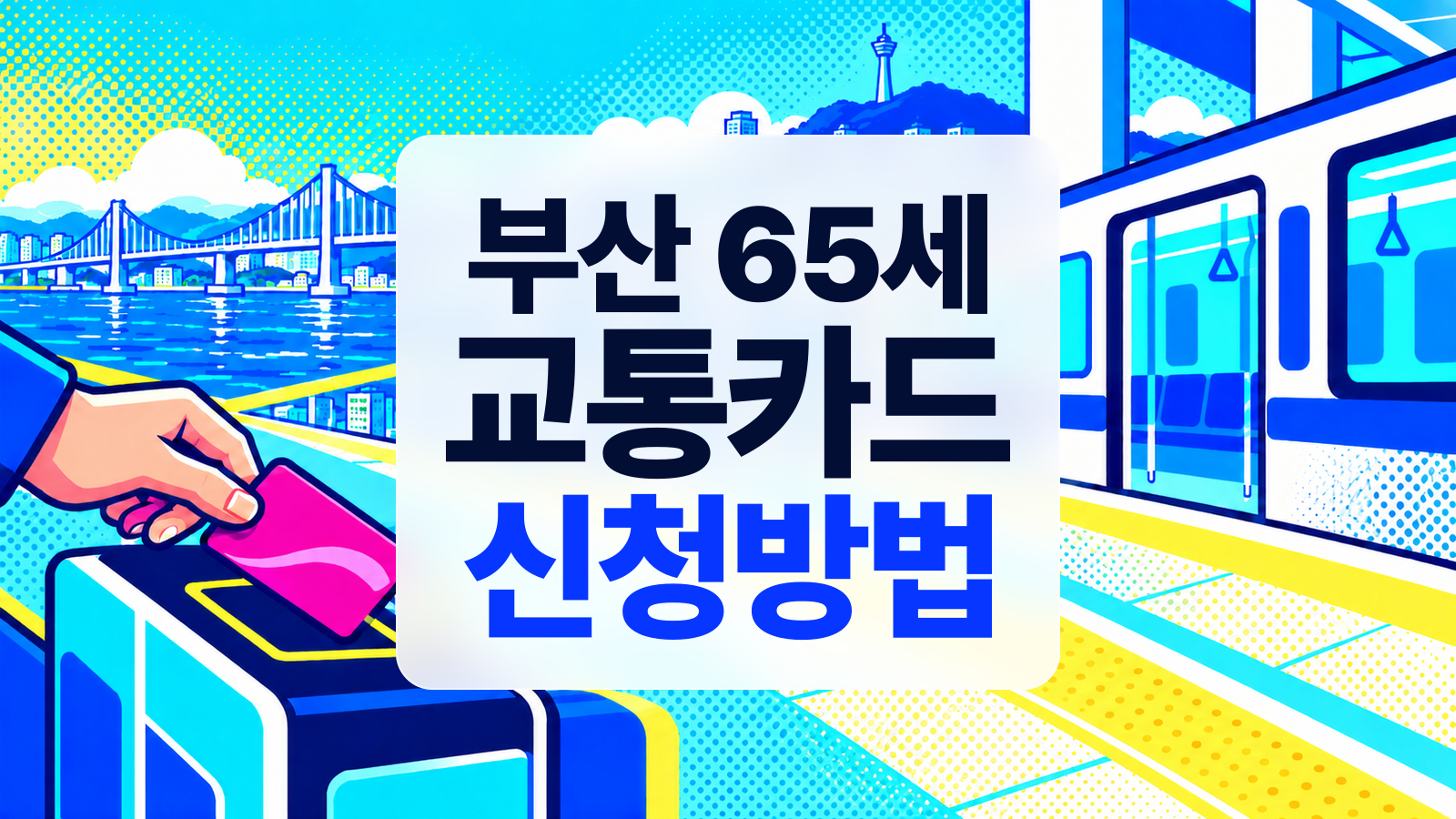 부산 65세 교통카드 신청방법 안내가 있는 RGB 팝아트 대표 이미지