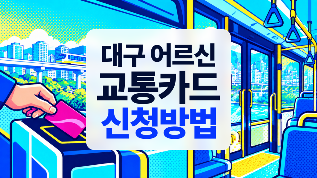 2026 대구 어르신 교통카드, 버스 72세·지하철 68세와 발급처