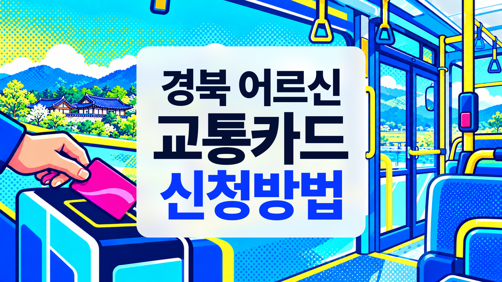 경북의 농촌 풍경이 보이는 버스에서 교통카드를 태그하는 RGB 팝아트 창작 일러스트