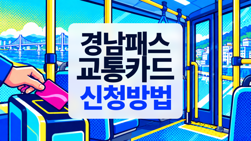 경남 75세 교통비 100% 환급, 경남패스 신청 방법과 65세 혜택