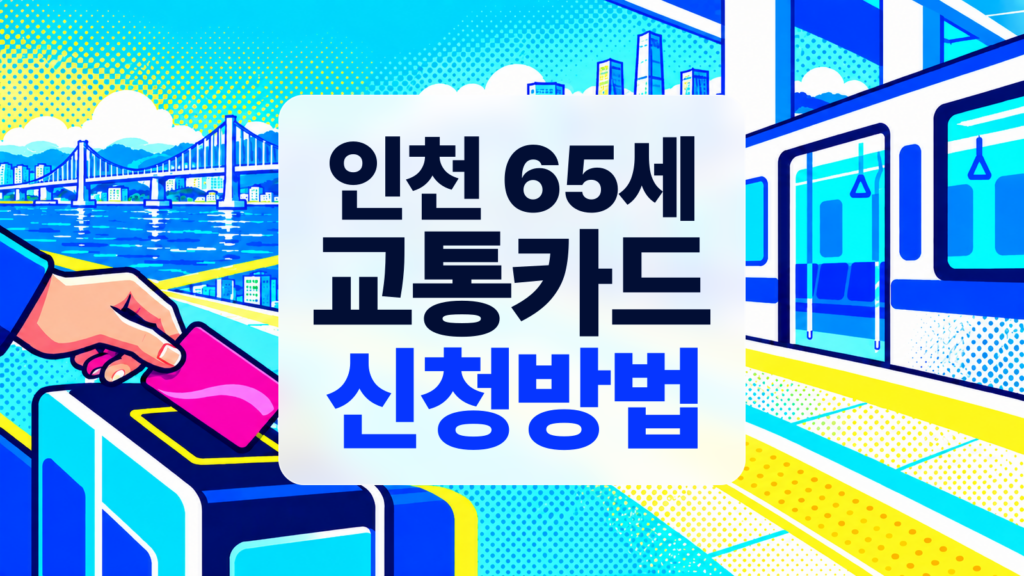 인천 65세 교통카드 발급 방법, 지하철 무료와 대중교통 환급 차이