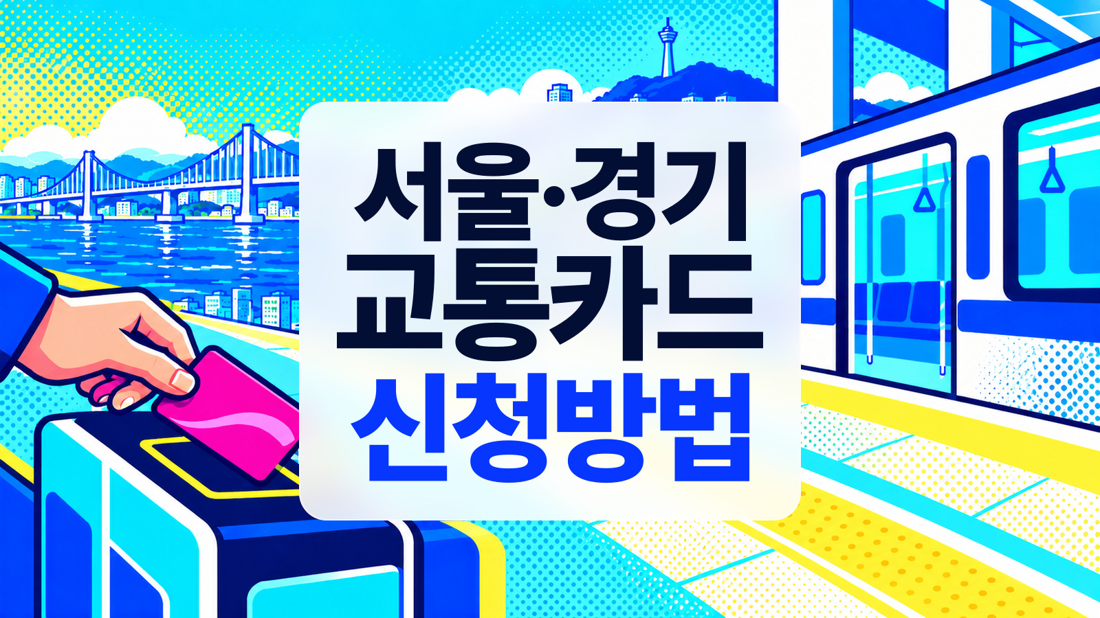 서울·경기 교통카드 신청방법 안내가 있는 RGB 팝아트 대표 이미지