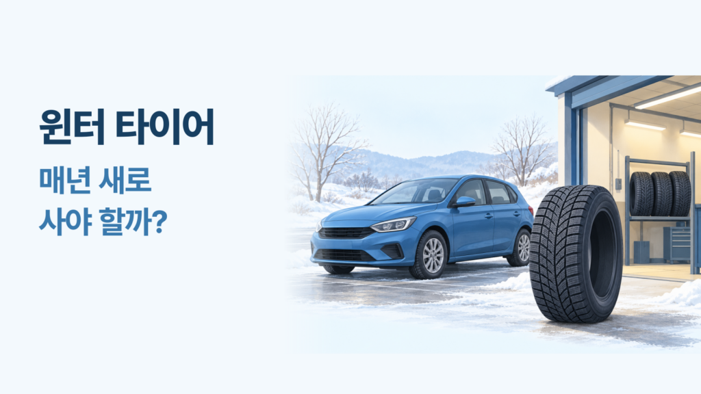 윈터 타이어 가격, 브랜드별로 얼마일까?