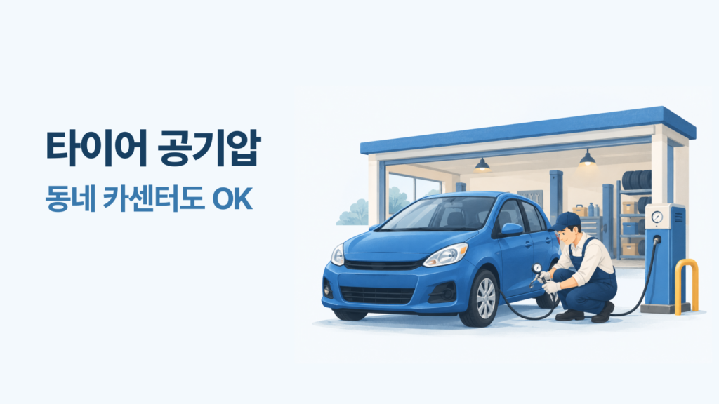 타이어 공기압, 동네 카센터도 괜찮을까? 무료 여부와 비용