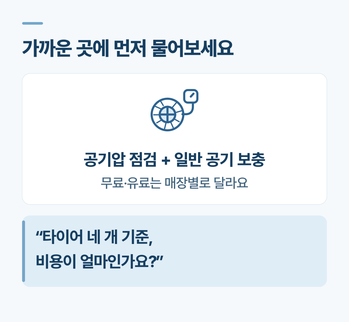 공기압 점검과 일반 공기 보충 비용은 매장별로 다르므로 타이어 네 개 기준 비용을 먼저 문의하세요