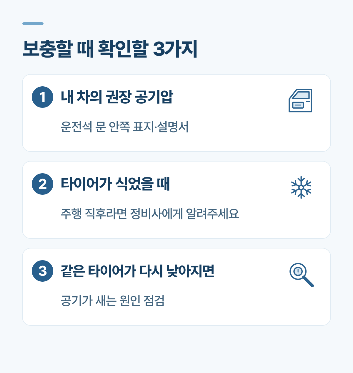 내 차의 권장 공기압 확인, 타이어가 식었을 때 점검, 같은 타이어의 압력이 다시 낮아지면 누설 원인 점검